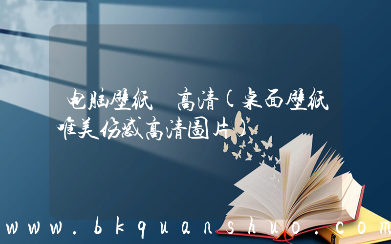 电脑壁纸 高清(桌面壁纸唯美伤感高清图片)